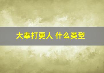 大奉打更人 什么类型